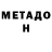 Метадон белоснежный Fedot Fedotich